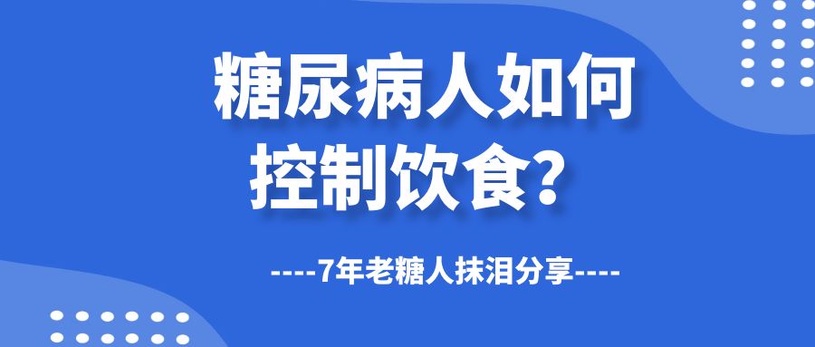 从饮食上如何控制血糖？7年老糖友抹泪分享_华良控糖生活记