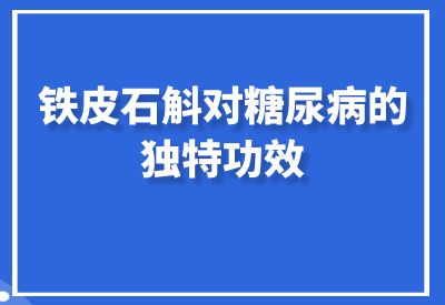 被誉为“药中黄金”的植物到底在糖圈起到一个什么样的作用？_华良控糖生活记