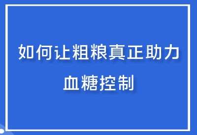 7年糖友的粗粮饮食心得：如何让粗粮真正助力血糖控制_华良控糖生活记