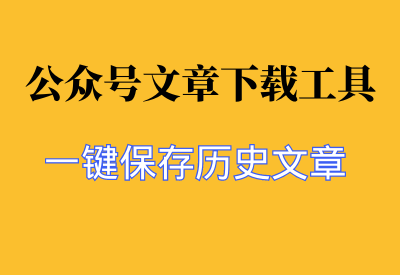 公众号文章下载工具，一键保存公众号所有历史文章，太好用了_华良副业网