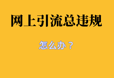 互联网做引流经常违规，怎么办？_华良副业网