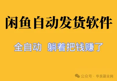 【闲鱼自动发货软件】，一键管理虚拟商品，轻松提升店铺销量！_华良副业网