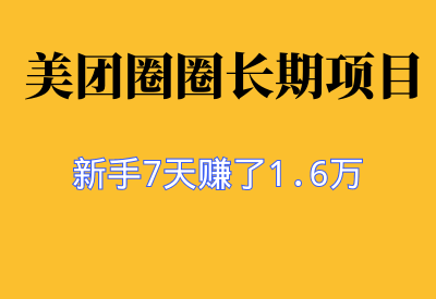 美团圈圈项目，7天赚了1.6万，保姆级操作教程！_华良副业网