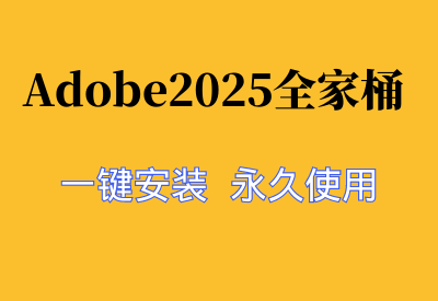 Adobe 2025 全家桶Mac版：一键安装，高效创意工作流！_华良副业网