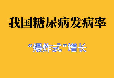 [24小时]我国糖尿病发病率“爆炸式”增长 现状：9个成年人 1个糖尿病_华良控糖生活记