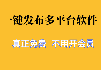 总算找到一款真正免费的一键发布多个自媒体平台的软件，自媒体人必备工具！_华良副业网