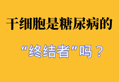 干细胞是糖尿病的“终结者”吗？_华良控糖生活记