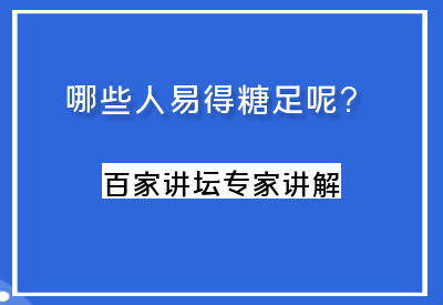 [百家讲坛]患糖尿病的人易患有糖足，这个真的要特别小心_华良控糖生活记