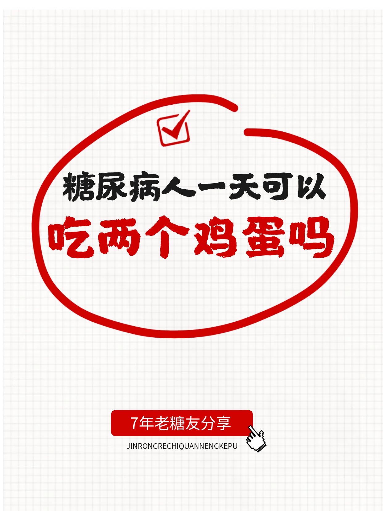 【提问】糖尿病人一天可以吃两个鸡蛋吗？_糖友自由交流区社区_糖友自由交流区_华良控糖生活记