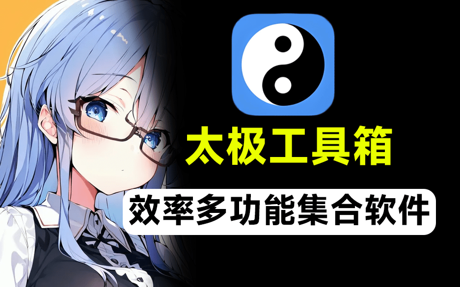 图片[2]_太极工具箱，自媒体必备神器，400+实用功能免费享！_华良副业网