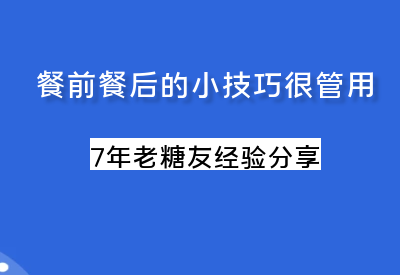 7年老糖友的控糖经验：餐前餐后的小技巧–很管用_华良控糖生活记