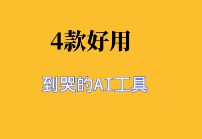 推荐4款好用到哭的AI工具软件，拿走不谢_华良副业网