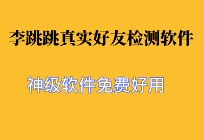 李跳跳真实好友检测软件5.0：一键识别微信单向好友_华良副业网