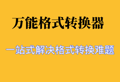 【格式转换全能王】万能格式转换器：一站式解决多媒体格式转换难题_华良副业网