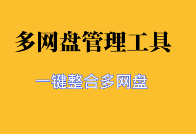 【多网盘管理工具】一站式解决你的网盘管理难题_华良副业网