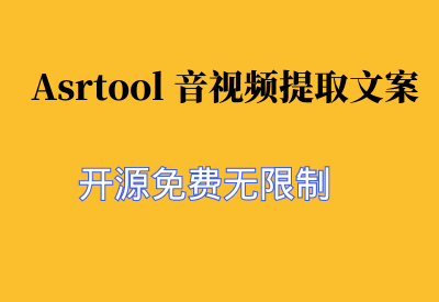 【AsrTools音视频提取文案】：轻松提取音视频中的文案，提升工作效率！开源免费无限制_华良副业网