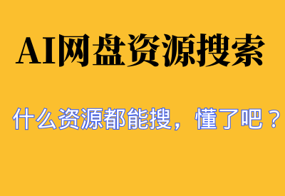 【AI网盘资源搜索】什么资源都能搜，懂了吧？重点还免费_华良副业网