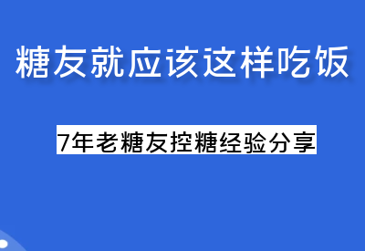 【糖友揭秘】糖尿病饮食新策略，让你告别餐后血糖飙升的烦恼_华良控糖生活记