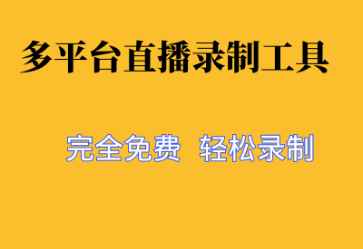 【多平台直播录制工具】一键捕捉20+平台直播，直接录制，完全免费！_华良副业网