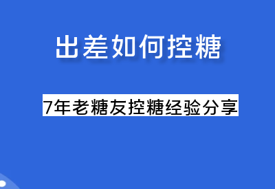 【糖友分享】糖尿病人出差在外怎么吃饭来控糖呢？_华良控糖生活记