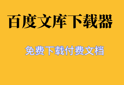 【百度文库下载器】免费下载VIP文档，高效便捷！_华良副业网