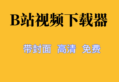 【B站视频下载器】bilidown，高清视频下载器推荐，完全免费_华良副业网