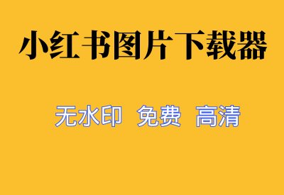 【小红书无水印图片下载器】无水印 高清 一键免费下载保存_华良副业网