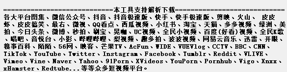 图片[3]_【侠客短视频解析最新版】一键下载无水印短视频，支持100+平台！_华良副业网