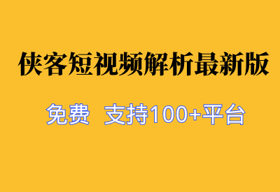 【侠客短视频解析最新版】一键下载无水印短视频，支持100+平台！_华良副业网