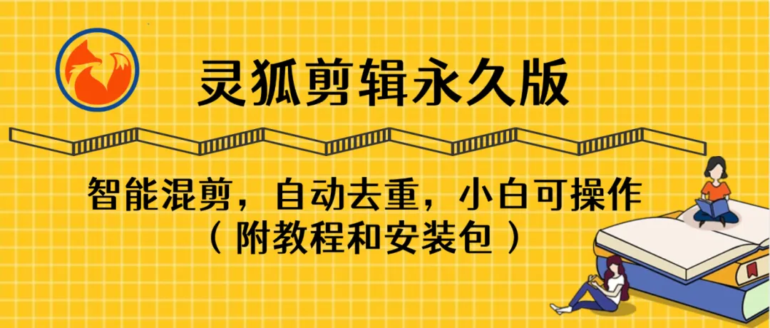 【灵狐剪辑永久版】AI视频剪辑利器，智能混剪＋自动去重，小白可操作（附教程＋安装包）_华良副业网