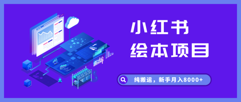小红书儿童绘本项目，纯搬运，新手月入8000+_华良副业网