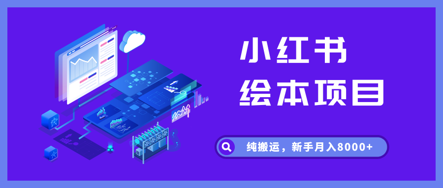 小红书儿童绘本项目，纯搬运，新手月入8000+_华良副业网