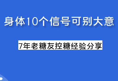 别说没告诉你啊，身体出现这10个信号，你要当心了_华良控糖生活记