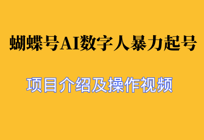 【副业项目】蝴蝶号AI数字人暴力起号，每天20分钟，流量火爆，日入破W_华良副业网