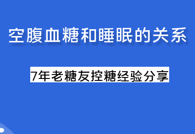 揭秘：糖尿病患者如何打破睡眠与血糖的恶性循环_华良控糖生活记