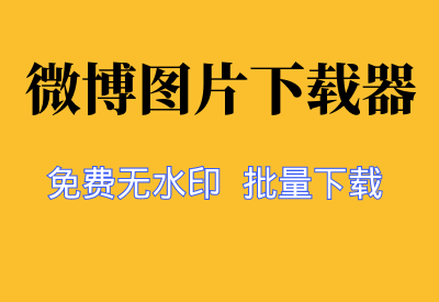 【微博图片一键下载】免费、无水印，连内容都可以一并下载，这款工具你不能错过_华良副业网