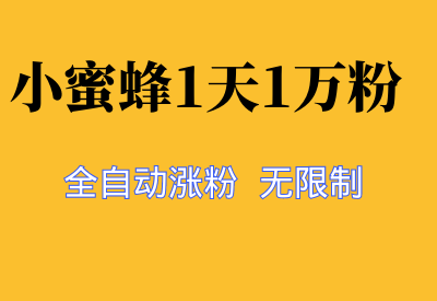 太炸裂了！网易小蜜蜂自动关注工具，一夜吸粉10000+秘籍大公开（附免费获取方法）_华良副业网