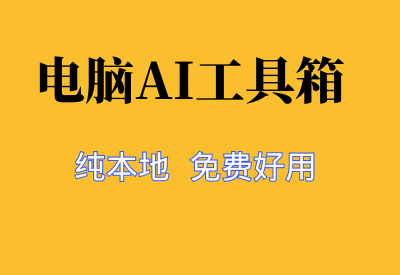 【AI智能工具箱Window版】纯本地免费好用的电脑工具箱_华良副业网