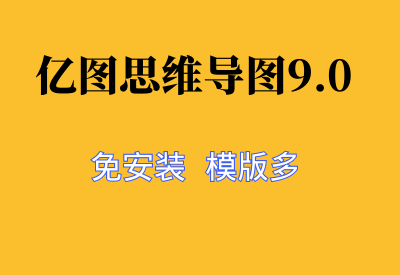 【亿图思维导图9.0】高效思维整理与展示的利器，免安装，模版多_华良副业网