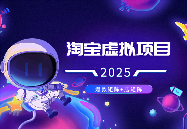 淘宝虚拟项目2025新打法：爆款矩阵+店矩阵_华良副业网