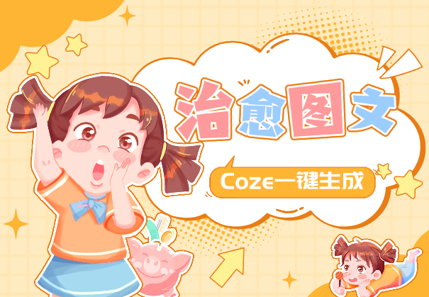 Coze一键生成治愈语句图文+自动排版+自动发布_华良副业网