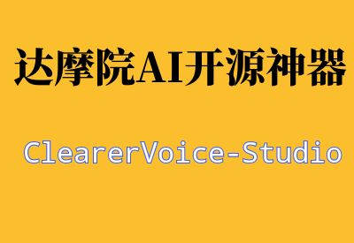 【达摩院AI开源神器ClearerVoice-Studio】让语音清晰到飞起_华良副业网