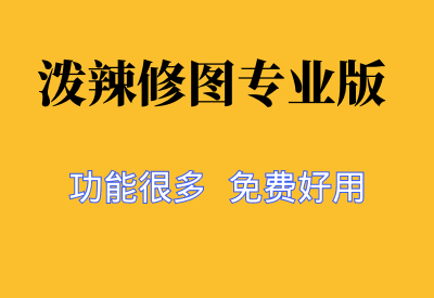 【泼辣修图专业版】全能的图像处理利器_华良副业网