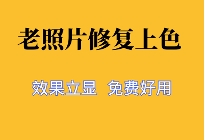 【老照片修复上色】高清、色彩鲜艳效果立即显现，完全免费_华良副业网