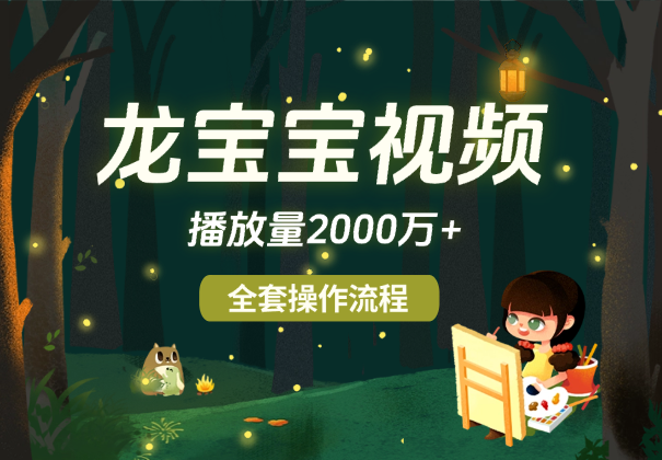 最近爆火龙宝宝视频全套操作流程，播放量2000万+_华良副业网