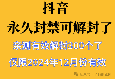 图片[1]_被某音永久封禁的身份证今天终于被我解封了，我敢说全网唯一_华良副业网
