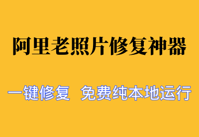 【阿里老照片修复神器】一键AI修复老照片，黑白照片一键修复上色工具，免费纯本地运行_华良副业网