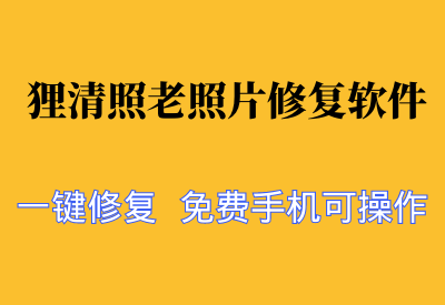 【狸清照老照片修复软件】一键重现旧时光，免费，手机可操作_华良副业网