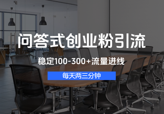 问答式创业粉引流，每天两三分钟，稳定100-300+流量进线_华良副业网