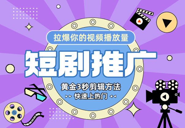 短剧黄金3秒剪辑方法，拉爆你的视频播放量，快速上热门_华良副业网